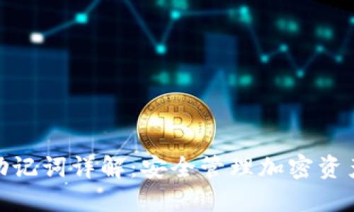: 冷钱包助记词详解：安全管理加密资产必备知识