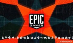 Uni交易所官网：全方位解