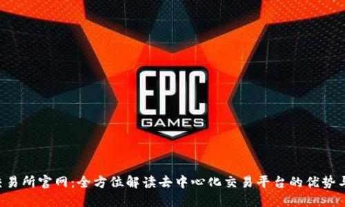 Uni交易所官网：全方位解读去中心化交易平台的优势与未来