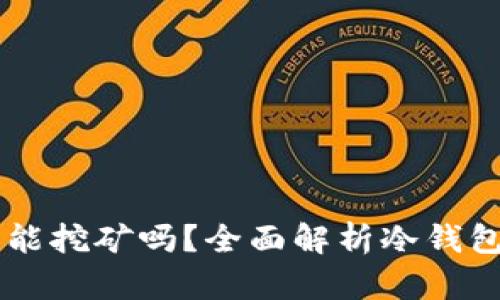 以太坊冷钱包能挖矿吗？全面解析冷钱包与挖矿的关系