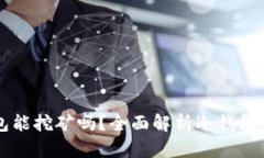 以太坊冷钱包能挖矿吗？
