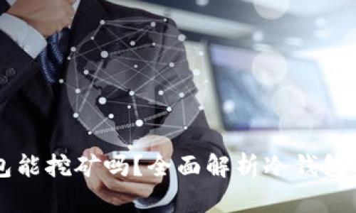 以太坊冷钱包能挖矿吗？全面解析冷钱包与挖矿的关系