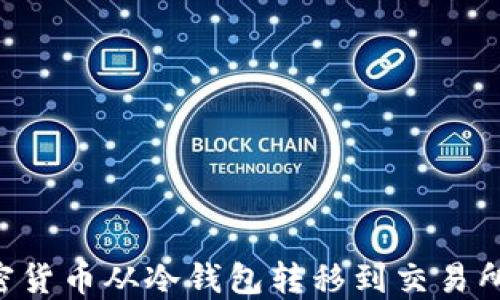 
如何将加密货币从冷钱包转移到交易所：详尽指南