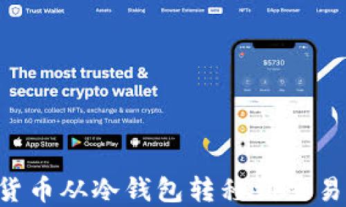 
如何将加密货币从冷钱包转移到交易所：详尽指南