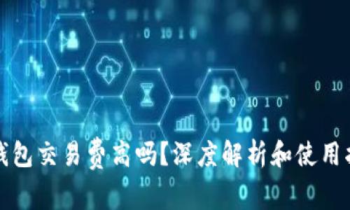冷钱包交易费高吗？深度解析和使用指南