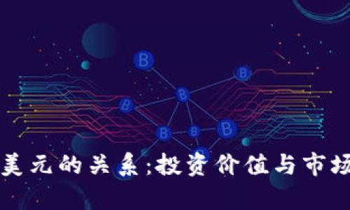 狗狗币与美元的关系：投资价值与市场动态分析