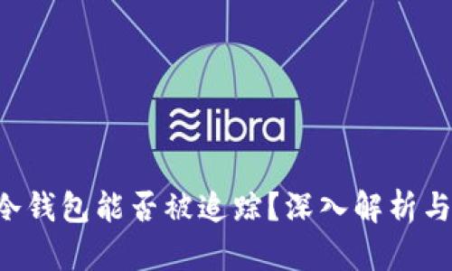 u币冷钱包能否被追踪？深入解析与探讨