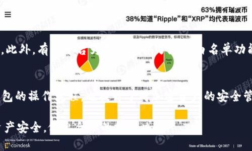 如何将SHIB币安全转移到冷钱包？详尽指南

SHIB币,冷钱包,加密货币,数字资产/guanjianci

引言
随着加密货币的日益普及，许多投资者开始关注如何保护自己的资产。SHIB（柴犬币）作为一种备受欢迎的代币，吸引了大量投资者的目光。然而，数字资产的安全性成了大家最关心的问题之一。因此，将SHIB币转移到冷钱包是一项重要的操作，能够有效防止黑客攻击和其他安全威胁。

本篇文章将为大家详细介绍如何将SHIB币转移到冷钱包的过程，并解答投资者在这一过程中可能遇到的四个常见问题。这不仅是一个操作指南，也是帮助投资者更好地理解数字资产安全管理的重要资料。

第一部分：冷钱包的概念与类型
在深入讲解如何将SHIB币提到冷钱包之前，首先需要了解什么是冷钱包以及其不同类型。

冷钱包是指不与互联网连接的加密货币存储方式，通常被认为是最安全的选择。与热钱包（在线钱包）相比，冷钱包通过存储私钥于离线设备，最大程度降低了黑客攻击的风险。常见的冷钱包类型包括：

ul
    li硬件钱包：这是一种专用的设备，能够安全存储加密货币的私钥。知名的硬件钱包如Ledger、Trezor等。/li
    li纸钱包：使用加密工具生成并打印出包含公钥和私钥的纸张，用户须妥善保管。/li
    li离线计算机：将私钥保存在未连接互联网的计算机中，这种方式需要一定的技术知识。/li
/ul

不同类型的冷钱包有各自的优缺点，投资者需根据自身需求和技术水平选择合适的冷钱包进行存储。

第二部分：将SHIB币转移到冷钱包的步骤
转移SHIB币到冷钱包虽然步骤看似简单，但因涉及多个环节，投资者需格外注意。以下是详细步骤：

h41. 准备冷钱包/h4
如果你选择硬件钱包，首先需从官方渠道购买，确保设备的真实性。设置硬件钱包，妥善保存恢复种子短语和私钥信息。如果使用纸钱包，利用在线生成工具生成，然后将结果打印下来。务必注意确保该生成过程是在安全、私密的环境中进行的。

h42. 查找你的SHIB币地址/h4
从你的热钱包或者交易平台提取SHIB币前，需准备接收地址。打开冷钱包，找到“接收”功能，复制生成的SHIB接收地址。确保没有任何错误，地址的一位错误将导致资产丢失。

h43. 登入你的热钱包或交易平台/h4
登录你持有SHIB币的热钱包或者所选择的交易平台。如果你的SHIB币在交易平台，需找到提现功能，输入你的冷钱包地址，并根据平台要求填写其他必要信息。

h44. 确认交易/h4
进行提现操作后，平台会要求确认。仔细核对各种信息，如地址、提现金额等，确保无误然后确认操作。同时，建议开启多重身份验证以增加安全措施。

h45. 检查冷钱包/h4
提现成功后，稍等片刻，打开冷钱包，检查SHIB币是否已成功入账。冷钱包的状态通常会有所提示，务必确保你的资产已安全存入。

第三部分：转移过程中可能遇到的问题
在操作过程中，投资者可能会遇到一些问题，以下是四个常见问题及其解决方案：

h41. 我的冷钱包不显示SHIB币，我该怎么办？/h4
首先，确认你输入的接收地址是否正确、转账是否已完成。您可以通过区块链浏览器输入TXID（交易哈希）查询转账状态。如果转账在区块链上显示成功但冷钱包没有显示，你可能需要手动同步冷钱包或更新钱包软件。此外，检查你的冷钱包是否支持SHIB币，有些较旧版本的钱包可能不支持更新的代币。

h42. 如何确保我的冷钱包安全？/h4
确保冷钱包的安全性非常关键。首先，从官方渠道购买硬件钱包，避免二手或者不明来源的设备。其次，设置强密码，不在互联网环境中透露私钥或恢复种子短语。如果使用纸钱包，妥善保管，并防止其被他人发现。此外，为硬件钱包启用PIN码或生物识别功能也是跨越额外的一层保护。

h43. 涉及手续费，怎样确认是否合理？/h4
每次转账SHIB币时，均会产生手续费。手续费通常由网络拥堵情况及区块确认速度决定。你可以在交易平台或热钱包内查看当前的手续费建议，合理选择手续费范围以避免不必要的支出，建议选择适中的手续费发布交易。

h44. 我转账了错误的地址，怎么办？/h4
不幸的是，加密货币交易是不可逆的。如果转账到错误地址，导致资金丢失，通常没有回收办法。因此，在转账前务必仔细核实地址。此外，有些平台为用户提供了地址白名单功能，可以有效避免误操作。建议用户在进行大额交易前，先进行小额测试，确认地址无误后再大额转账。

结论
将SHIB币转移到冷钱包的过程虽然相对简单，但重视操作细节与安全措施至关重要。通过本指南，不仅帮助用户更好地理解冷钱包的操作流程，也提升了对加密资产的安全管理意识。务必事前了解各种潜在风险和应对策略，确保资产的安全与收益稳定。

希望本文能够为每一位投资者提供帮助，为您的加密货币之旅保驾护航。无论是新手还是资深投资者，都应保持警惕，定期检查资产安全，做出合理的投资决策。