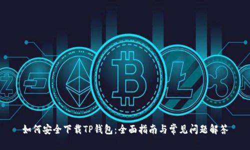 如何安全下载TP钱包：全面指南与常见问题解答