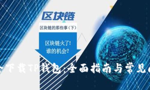 如何安全下载TP钱包：全面指南与常见问题解答