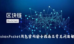  TokenPocket钱包密码安全指