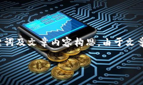 为了更好地适应您的需求，我将为您撰写一个的、相关关键词及文章内容构思。由于文章内容较长，我将分段为多个部分提供。请您确认是否继续。

TP钱包与xSwap：探索数字资产的新机遇