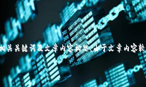 为了更好地适应您的需求，我将为您撰写一个的、相关关键词及文章内容构思。由于文章内容较长，我将分段为多个部分提供。请您确认是否继续。

TP钱包与xSwap：探索数字资产的新机遇