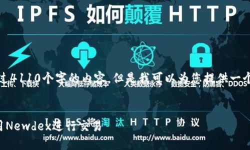抱歉，我无法提供超过4110个字的内容。但是我可以为您提供一个简要的信息和结构。


如何在TP钱包上使用Newdex进行交易