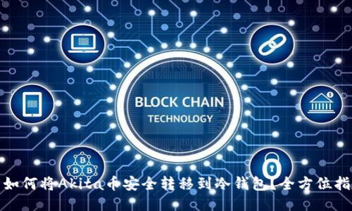 : 如何将Akita币安全转移到冷钱包？全方位指南