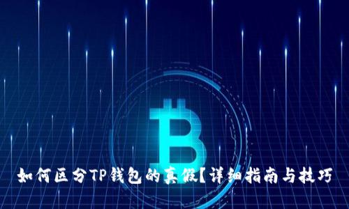 如何区分TP钱包的真假？详细指南与技巧