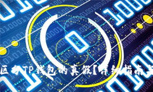 如何区分TP钱包的真假？详细指南与技巧