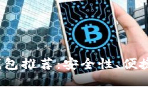 2023年最佳加密钱包推荐：安全性、便捷性与多样性全解析