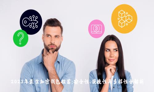 2023年最佳加密钱包推荐：安全性、便捷性与多样性全解析