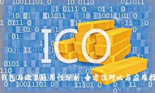 TP钱包与欧易通用性分析：全方位对比与应用指南