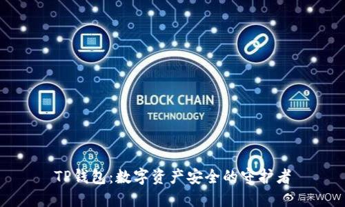 TP钱包：数字资产安全的守护者