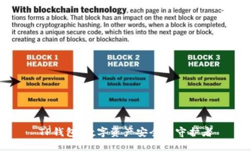 TP钱包：数字资产安全的守护者