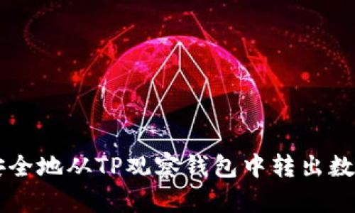 如何安全地从TP观察钱包中转出数字货币