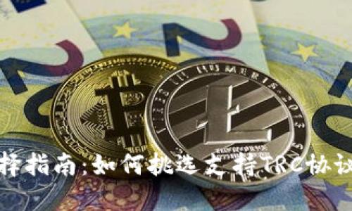 冷钱包选择指南：如何挑选支持TRC协议的冷钱包