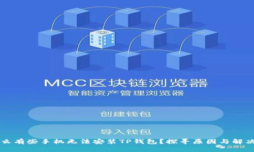 为什么有些手机无法安装TP钱包？探寻原因与解决方案