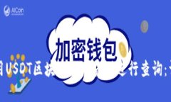 如何使用USDT区块中文浏览