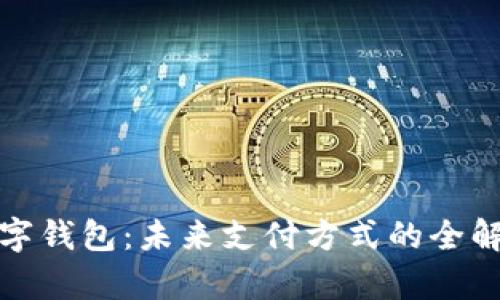 数字钱包：未来支付方式的全解析