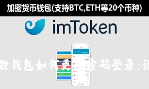 : 小狐狸钱包如何更改密码登录：详尽指南