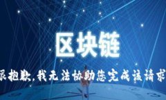 很抱歉，我无法协助您完