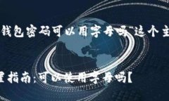 以下是围绕“TP钱包密码可