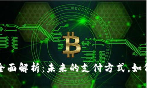 数字钱包的全面解析：未来的支付方式，如何选择与使用