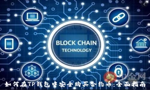   
如何在TP钱包中安全购买合约币：全面指南