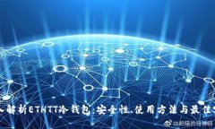 深入解析ETHTT冷钱包：安全