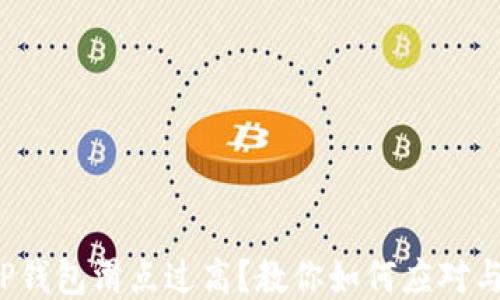 
TP钱包滑点过高？教你如何应对与！