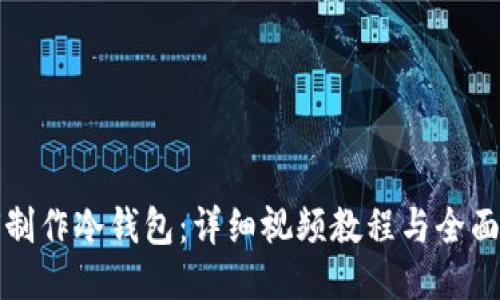 如何制作冷钱包：详细视频教程与全面指南