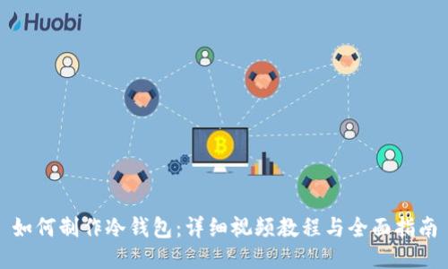如何制作冷钱包：详细视频教程与全面指南