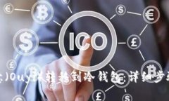 : 如何将欧意（Ouyi）转移