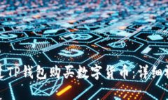 如何通过TP钱包购买数字货