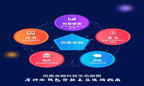 库神冷钱包价格表及选购指南