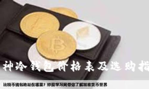 库神冷钱包价格表及选购指南