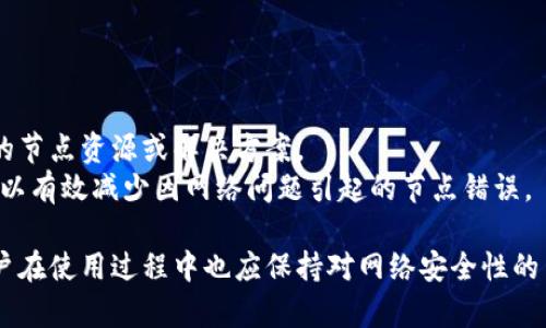 解决TP钱包网络节点错误的全面指南

TP钱包, 网络节点, 错误解决, 钱包使用/guanjianci

---

什么是TP钱包？
TP钱包（Trust Wallet）是一款广受欢迎的多链数字资产钱包，用户可以在这里安全存储、管理和交易各种加密货币。TP钱包不仅支持以太坊等主流公链，还包含诸多其他链上的代币，因其高度的兼容性和用户友好的界面，深受加密货币爱好者的青睐。
TP钱包通常是去中心化的，它允许用户直接控制自己的私钥，增强了用户身份的安全性。同时，TP钱包还集成了去中心化应用（DApp）浏览器，用户可以通过这个功能更方便地与区块链上的应用互动。

什么是网络节点？
在区块链的世界中，网络节点是指参与维护区块链网络的计算机或设备。每个节点在网络中都有一份完整的区块链数据，同时，每个节点既可以是交易的发送者，也可以是交易的验证者。当用户通过钱包执行某项操作（如转账等）时，钱包会将这一请求发送到网络节点进行验证。
为了确保网络的安全性和稳定性，TP钱包应用基于多个节点进行数据同步和确认，通常来说，连接的节点越多，用户体验越好。

什么是TP钱包网络节点错误？
网络节点错误是在使用TP钱包时，用户可能遇到的一种常见问题。这种错误通常表现为无法连接网络、无法获取账户余额、无法进行转账等多种情况。这可能是由于连接的节点不稳定、网络拥堵或节点评估的问题等多种原因导致的。
解决网络节点错误一般需要用户进行一些手动设置或调整。

如何解决TP钱包的网络节点错误？
如果你在使用TP钱包时遇到网络节点错误，可以按照以下步骤进行故障排查和解决：

h4步骤1: 检查网络连接/h4
确保你的手机或设备有稳定的互联网连接。你可以尝试打开其他网站或应用以确认你的网络是否正常运行。如果网络连接不稳定，可以尝试切换Wi-Fi或者数据流量。

h4步骤2: 切换节点/h4
TP钱包允许用户切换网络节点。进入钱包的设置，找到节点选项，试着更换一个可用的节点进行连接。如果你不确定哪些节点可用，可以参考网上的社区指南或者寻求支持。

h4步骤3: 更新TP钱包/h4
确保你的TP钱包是最新版本。开发者通常会在更新中修复已知的错误和问题。去应用商店检查是否有可用的更新版本，下载并安装最新版本。

h4步骤4: 清除缓存/h4
如果以上步骤没有解决问题，可以尝试清除TP钱包的缓存。这将删除一些存储在应用中的临时数据，有时可以解决由于数据存储问题引起的网络错误。在手机的设置中找到TP钱包，选择“清除缓存”。

h4步骤5: 重启设备/h4
很多时候，简单的重启可以解决许多技术问题。关掉你的设备，然后重新启动，这可能会刷新网络连接并解决节点错误。

解决TP钱包网络节点错误的相关问题

1. TP钱包的网络节点一般如何选择？
TP钱包网络节点的选择直接影响钱包的使用体验和交易的成功率。用户在选择节点时，可以考虑以下几个方面：
首先是节点的稳定性。节点的稳定性是保证交易执行的关键，一般会选择响应速度快且常在线的节点。用户可以通过社区讨论或者监测节点的在线状态来选择可靠的节点。
其次是节点的地理位置。与节点服务器的物理距离会影响到网络延迟，理想情况下应该选择离自己地理位置较近的节点以减少延迟，提升交易速度。
最后，用户还可考虑节点的用户评价，包括在线人数、处理能力等。高评价的节点通常更具信用。

2. 如果不断尝试切换节点仍然无法解决问题怎么办？
如果切换节点仍然无法解决TP钱包网络节点错误，可以通过以下几个方法进行深入排查：
首先，检查自身的网络状态，确认是否有其他网络应用正常工作。网络故障是导致连接问题的常见原因，如果网络不稳定应先解决网络问题。
其次，用户可以尝试使用其他设备查看是否可以正常连接TP钱包，如果绝大多数用户都反馈有问题，可能是TP钱包服务端出现了故障。这时可以关注TP钱包的官方社交媒体或网站获取最新动态。
同时，可以尝试联系TP钱包的技术支持。他们或许可以提供更多帮助，例如确认节点是否正常运行，或是否存在临时的服务问题。

3. 为什么我在特定时间段内更容易遇到节点错误？
在特定时间段内遇到TP钱包网络节点错误的原因通常与网络拥堵或者服务端的负载有关。尤其是在加密货币市场波动较大的时候，交易量激增，导致节点处理请求的能力下降，从而影响到用户体验。
此外，某些地区的网络不稳定或ISP的问题也可能在特定时间频繁出现。用户可以通过监控自身的网络状况或借助专业工具，这可以帮助识别问题的源头。
在这种情况下，建议用户可以选择在网络空闲时间进行交易，例如工作日的白天或通常的低峰时段，尽可能避开高峰时段。

4. 如何防止TP钱包网络节点错误？
预防TP钱包网络节点错误，可以从以下几个方面进行：
首先，定期更新TP钱包和设备系统。开发者在更新中通常会修复已知问题，确保钱包的稳定性。
其次，保持网络的稳定性，避免在信号差的地方使用钱包，尽量选择信号强烈且稳定的网络。
用户还可以主动关注TP钱包的官方渠道，以获取最新的网络状况或出错信息，同时也可以借助社区的力量，共享良好的节点资源或解决方案。
最后，如果要频繁使用TP钱包进行交易，建议选择一个相对稳定的网络环境，使用宽带互联网而不是移动数据，这样可以有效减少因网络问题引起的节点错误。

通过上述内容的介绍和问题的深入探讨，希望能对大家在使用TP钱包时遇到的网络节点错误问题有所帮助。同时，用户在使用过程中也应保持对网络安全性的关注，确保仅在可靠的环境中进行交易和操作。