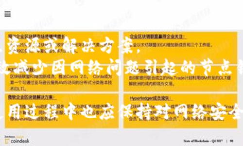 解决TP钱包网络节点错误的全面指南

TP钱包, 网络节点, 错误解决, 钱包使用/guanjianci

---

什么是TP钱包？
TP钱包（Trust Wallet）是一款广受欢迎的多链数字资产钱包，用户可以在这里安全存储、管理和交易各种加密货币。TP钱包不仅支持以太坊等主流公链，还包含诸多其他链上的代币，因其高度的兼容性和用户友好的界面，深受加密货币爱好者的青睐。
TP钱包通常是去中心化的，它允许用户直接控制自己的私钥，增强了用户身份的安全性。同时，TP钱包还集成了去中心化应用（DApp）浏览器，用户可以通过这个功能更方便地与区块链上的应用互动。

什么是网络节点？
在区块链的世界中，网络节点是指参与维护区块链网络的计算机或设备。每个节点在网络中都有一份完整的区块链数据，同时，每个节点既可以是交易的发送者，也可以是交易的验证者。当用户通过钱包执行某项操作（如转账等）时，钱包会将这一请求发送到网络节点进行验证。
为了确保网络的安全性和稳定性，TP钱包应用基于多个节点进行数据同步和确认，通常来说，连接的节点越多，用户体验越好。

什么是TP钱包网络节点错误？
网络节点错误是在使用TP钱包时，用户可能遇到的一种常见问题。这种错误通常表现为无法连接网络、无法获取账户余额、无法进行转账等多种情况。这可能是由于连接的节点不稳定、网络拥堵或节点评估的问题等多种原因导致的。
解决网络节点错误一般需要用户进行一些手动设置或调整。

如何解决TP钱包的网络节点错误？
如果你在使用TP钱包时遇到网络节点错误，可以按照以下步骤进行故障排查和解决：

h4步骤1: 检查网络连接/h4
确保你的手机或设备有稳定的互联网连接。你可以尝试打开其他网站或应用以确认你的网络是否正常运行。如果网络连接不稳定，可以尝试切换Wi-Fi或者数据流量。

h4步骤2: 切换节点/h4
TP钱包允许用户切换网络节点。进入钱包的设置，找到节点选项，试着更换一个可用的节点进行连接。如果你不确定哪些节点可用，可以参考网上的社区指南或者寻求支持。

h4步骤3: 更新TP钱包/h4
确保你的TP钱包是最新版本。开发者通常会在更新中修复已知的错误和问题。去应用商店检查是否有可用的更新版本，下载并安装最新版本。

h4步骤4: 清除缓存/h4
如果以上步骤没有解决问题，可以尝试清除TP钱包的缓存。这将删除一些存储在应用中的临时数据，有时可以解决由于数据存储问题引起的网络错误。在手机的设置中找到TP钱包，选择“清除缓存”。

h4步骤5: 重启设备/h4
很多时候，简单的重启可以解决许多技术问题。关掉你的设备，然后重新启动，这可能会刷新网络连接并解决节点错误。

解决TP钱包网络节点错误的相关问题

1. TP钱包的网络节点一般如何选择？
TP钱包网络节点的选择直接影响钱包的使用体验和交易的成功率。用户在选择节点时，可以考虑以下几个方面：
首先是节点的稳定性。节点的稳定性是保证交易执行的关键，一般会选择响应速度快且常在线的节点。用户可以通过社区讨论或者监测节点的在线状态来选择可靠的节点。
其次是节点的地理位置。与节点服务器的物理距离会影响到网络延迟，理想情况下应该选择离自己地理位置较近的节点以减少延迟，提升交易速度。
最后，用户还可考虑节点的用户评价，包括在线人数、处理能力等。高评价的节点通常更具信用。

2. 如果不断尝试切换节点仍然无法解决问题怎么办？
如果切换节点仍然无法解决TP钱包网络节点错误，可以通过以下几个方法进行深入排查：
首先，检查自身的网络状态，确认是否有其他网络应用正常工作。网络故障是导致连接问题的常见原因，如果网络不稳定应先解决网络问题。
其次，用户可以尝试使用其他设备查看是否可以正常连接TP钱包，如果绝大多数用户都反馈有问题，可能是TP钱包服务端出现了故障。这时可以关注TP钱包的官方社交媒体或网站获取最新动态。
同时，可以尝试联系TP钱包的技术支持。他们或许可以提供更多帮助，例如确认节点是否正常运行，或是否存在临时的服务问题。

3. 为什么我在特定时间段内更容易遇到节点错误？
在特定时间段内遇到TP钱包网络节点错误的原因通常与网络拥堵或者服务端的负载有关。尤其是在加密货币市场波动较大的时候，交易量激增，导致节点处理请求的能力下降，从而影响到用户体验。
此外，某些地区的网络不稳定或ISP的问题也可能在特定时间频繁出现。用户可以通过监控自身的网络状况或借助专业工具，这可以帮助识别问题的源头。
在这种情况下，建议用户可以选择在网络空闲时间进行交易，例如工作日的白天或通常的低峰时段，尽可能避开高峰时段。

4. 如何防止TP钱包网络节点错误？
预防TP钱包网络节点错误，可以从以下几个方面进行：
首先，定期更新TP钱包和设备系统。开发者在更新中通常会修复已知问题，确保钱包的稳定性。
其次，保持网络的稳定性，避免在信号差的地方使用钱包，尽量选择信号强烈且稳定的网络。
用户还可以主动关注TP钱包的官方渠道，以获取最新的网络状况或出错信息，同时也可以借助社区的力量，共享良好的节点资源或解决方案。
最后，如果要频繁使用TP钱包进行交易，建议选择一个相对稳定的网络环境，使用宽带互联网而不是移动数据，这样可以有效减少因网络问题引起的节点错误。

通过上述内容的介绍和问题的深入探讨，希望能对大家在使用TP钱包时遇到的网络节点错误问题有所帮助。同时，用户在使用过程中也应保持对网络安全性的关注，确保仅在可靠的环境中进行交易和操作。