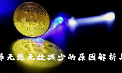 tP钱包代币无缘无故减少的原因解析与解决方案