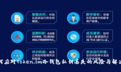 : 如何应对Token.im冷钱包私