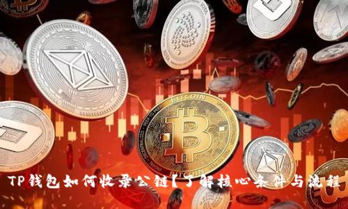 TP钱包如何收录公链？了解核心条件与流程