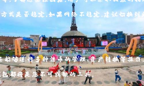 针对您的问题，以下是推广的和相关关键词：

biao ti/biao ti 
适合展示在TP钱包的美元汇率解析与使用指南

guan jianci/guan jianci
TP钱包, 美元汇率, 数字货币, 钱包使用指南

---

### 介绍

在数字经济迅猛发展的今天，各种数字货币钱包层出不穷，其中TP钱包以其用户友好的界面和丰富的功能受到广泛欢迎。作为一款支持多种数字资产管理的钱包，许多用户对TP钱包能否显示美元汇率产生疑问。本文将详细解析TP钱包的功能特点，特别是其对美元的显示及相关设置，同时为用户提供使用该钱包的一系列指南。

TP钱包不仅简化了数字货币的管理流程，还提供实时汇率查询、交易记录和安全保障等功能。用户能够在一个平台上自由地管理多种资产，包括比特币、以太坊以及法币（如美元）的转换与查询。

---

### 为什么TP钱包重要？

数字货币普及的时代
随着越来越多的人参与数字货币交易，以便捷、安全的方式管理资产显得尤为重要。TP钱包作为其中一种高效的解决方案，不仅能满足用户对资产管理的基本需求，还提供了额外的便利性，例如实时汇率的显示。

选择TP钱包的理由
TP钱包以其友好的用户体验和强大的功能赢得了用户的青睐。首先，它的界面直观易用，即便是初学者也能迅速上手。其次，TP钱包支持多种数字资产，用户只需一个账户就可以管理各种货币。此外，TP钱包还提供安全保护功能，如私钥管理和多重签名，确保用户资产不受侵犯。

---

### TP钱包如何显示美元？

汇率显示功能
对于大多数使用数字货币的用户而言，他们往往希望能够实时了解自己持有资产的法币价值。TP钱包内置了汇率转换的功能，用户可以随时查看各种资产对美元的实时汇率。这种功能的实现离不开TP钱包精准的数据源，确保用户获得的信息是最新的。

如何设置货币显示
在TP钱包中，用户可以通过简单的设置更改显示货币。在官网下载并安装TP钱包后，用户只需进入设置界面，选择“货币单位”选项，然后选择“美元”。系统会自动更新汇率信息，使得用户可以随时查看其资产的美元价值。

---

### 常见问题解答

#### 问题1：TP钱包是否支持多种法币显示？

多法币支持
TP钱包不单单支持美元的显示，也可以支持多种法币的显示，比如欧元、人民币等。用户可以根据需求选择最适合自己的法币进行显示。这样的功能对于跨国用户尤为重要，他们能够更好地了解自己的资产在不同市场内的价值。

在实际操作上，用户可以在设置界面中选择其希望显示的法币，并且该设置不会影响其他用户的体验。TP钱包的设计理念是以用户为中心，通过提供多样化的设置选项，增强用户的使用体验。

#### 问题2：TP钱包如何保障用户的资金安全？

安全措施
TP钱包采用多层安全保护措施以确保用户资金的安全。首先，钱包会采用加密技术保护存储在设备上的私钥。此外，TP钱包还支持多重签名，用户可以设置多账户进行交易确认，增加一层安全保障。

用户在使用TP钱包时也应增强自身的安全意识，比如避免在公共Wi-Fi环境下进行敏感操作，定期更新软件，确保钱包始终处于最新版本，以享受最新的安全功能。

#### 问题3：如何进行美元与数字货币的转换？

汇率转换方法
在TP钱包中，用户可以通过内置的转换工具轻松实现美元与各种数字货币之间的转换。具体步骤为：首先，用户选择想要转换的资产，接着选择目标货币，例如美元，输入转换金额，TP钱包会根据实时汇率自动计算出转换后的金额。

这种实时的数据更新机制不仅提高了交易的准确性，还减少了用户因汇率波动而可能遭受的损失。在了解大致汇率后，用户可进一步执行交易，确保以最佳的价格完成资产的转换。

#### 问题4：如何解决TP钱包中的交易失败问题？

交易失败的原因与解决方案
在使用TP钱包的过程中，用户可能会遇到交易失败的情况。这种情况可能由多种原因造成，例如网络延迟、交易手续费不足或是系统负载过高等。了解这些原因后，用户可以采取相应的措施来解决问题。

首先，确保 钱包内有足够的交易费用。不同的数字货币对手续费的要求不同，用户应根据实际情况选择合适的费用标准。其次，检查网络联系方式是否稳定，如果网络不稳定，建议切换到更稳定的连接环境。最后，用户也可通过重启TP钱包或更新软件来解决系统相关的故障。

---

### 小结

TP钱包的设计旨在为用户提供一个简单、安全、便捷的数字资产管理平台。通过其丰富的功能，用户不仅可以实时查看数字资产的美元价值，还能够进行多种法币的管理、资产转换等操作。在加密货币市场日新月异之际，TP钱包将为用户提供一站式的理财体验，无论身处何地，用户均可轻松管理自己的数字财富。

希望本文能为您解答关于TP钱包显示美元的疑问，同时提供使用该钱包的全面指南。无论您是数字货币的新手，还是经验丰富的交易者，TP钱包都将是您不可或缺的工具。